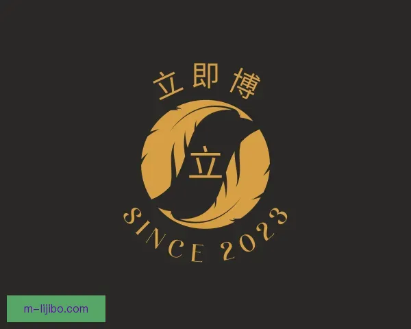 关于立即博